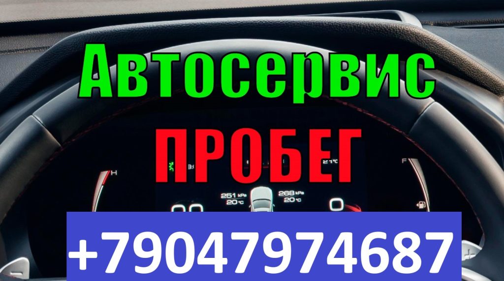 корректировка пробега