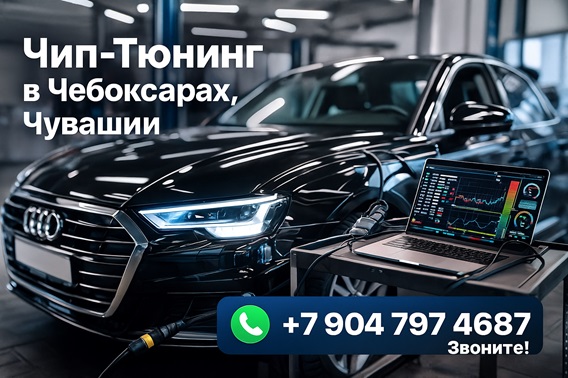 Чип-Тюнинг